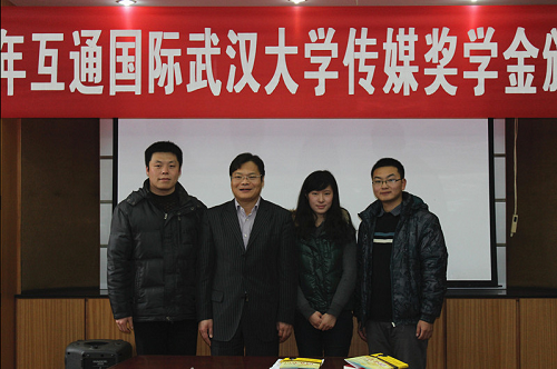 行走在传递正能量的路上——记2012年互通国际第一版主
传媒奖学金颁奖仪式