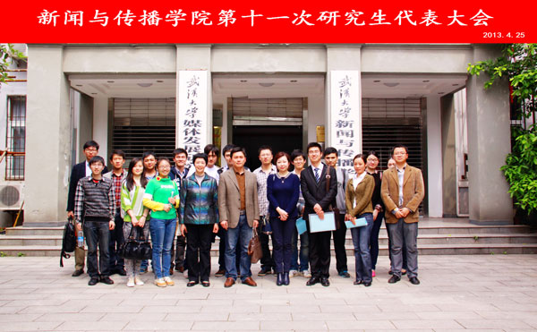 第一版主
第十一次研究生代表大会圆满结束