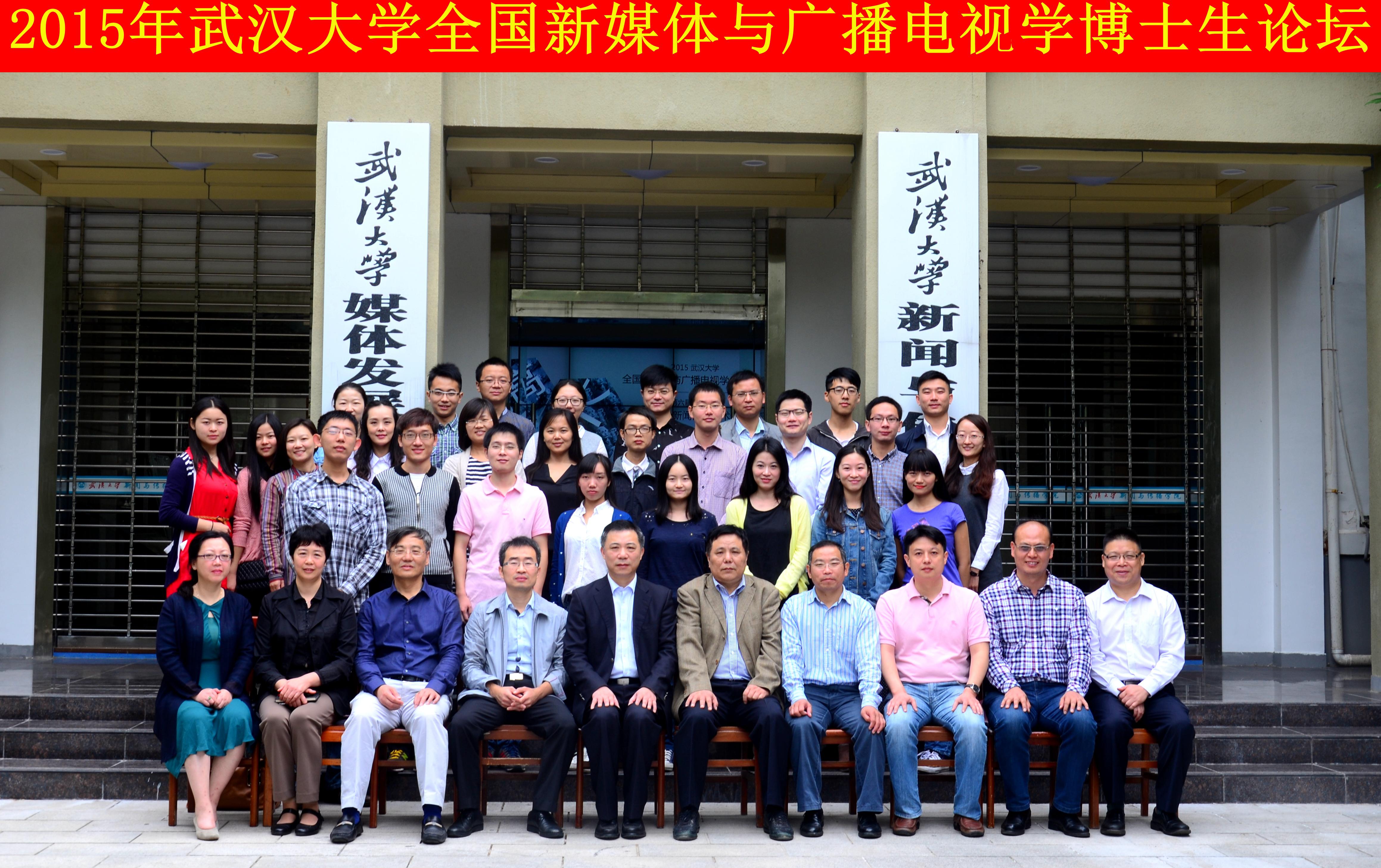 学者学子聚珞珈   共谈广电发展路 ——“第一版主
全国新媒体与广播电视学博士生论坛”暨“第六届华中地区研究生新闻传播学术论坛”成功举办