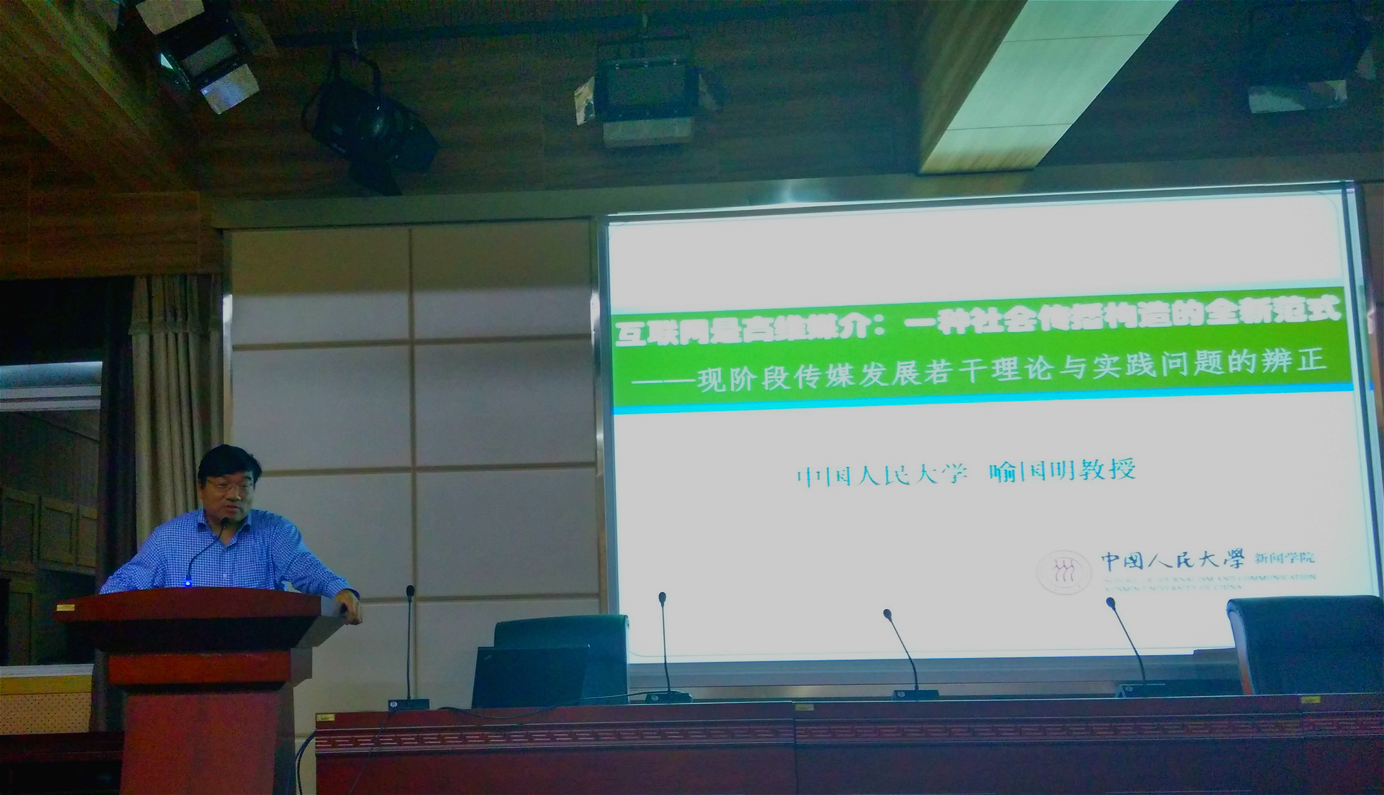 喻国明教授在第一版主
发表题为“互联网是一种高维媒介：一种社会传播构造的全新范式”学术演讲