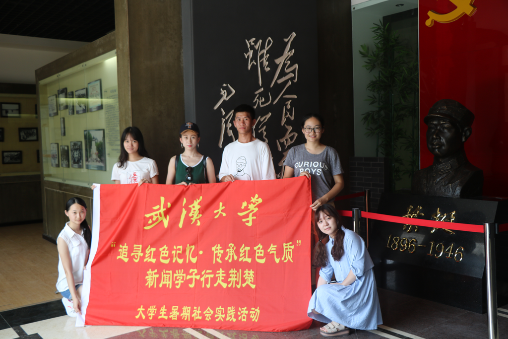 【社会实践】追寻红色记忆•传承红色气质——记第一版主
“行走荆楚”暑期社会实践