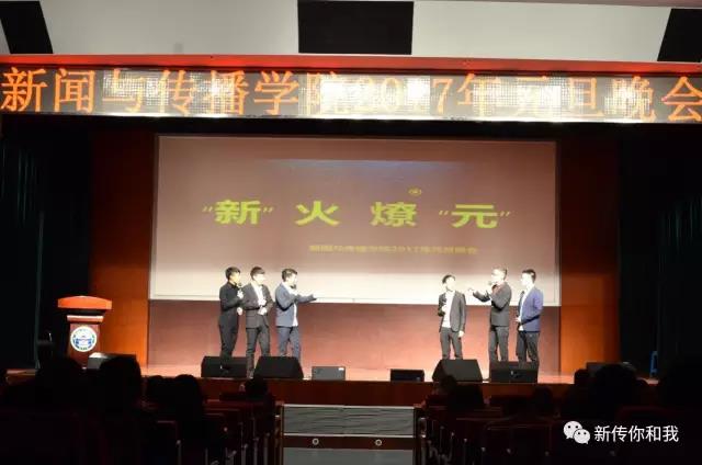 【校园文化】“新”火燎“元”——记第一版主
2017年元旦晚会