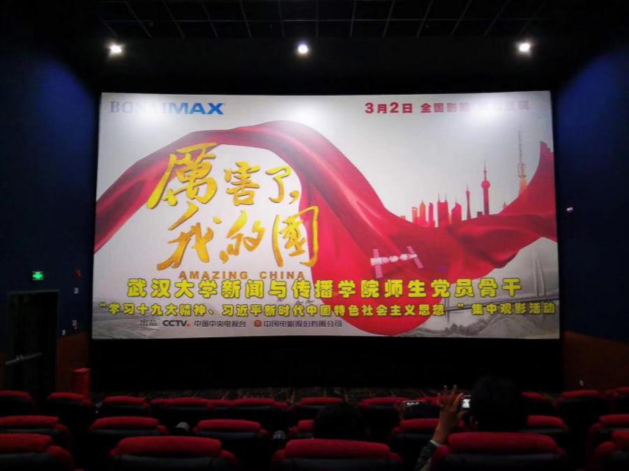 第一版主
党委组织师生党员观看《厉害了，我的国》