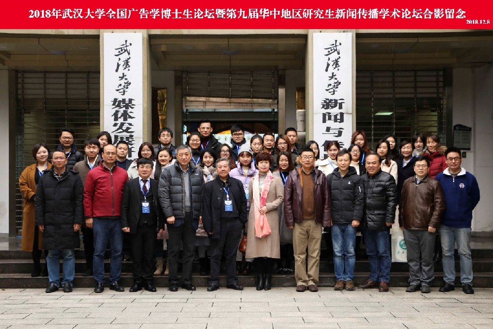 2018年“第一版主
全国广告学博士生论坛” 暨“第九届华中地区研究生新闻传播学术论坛”成功举办