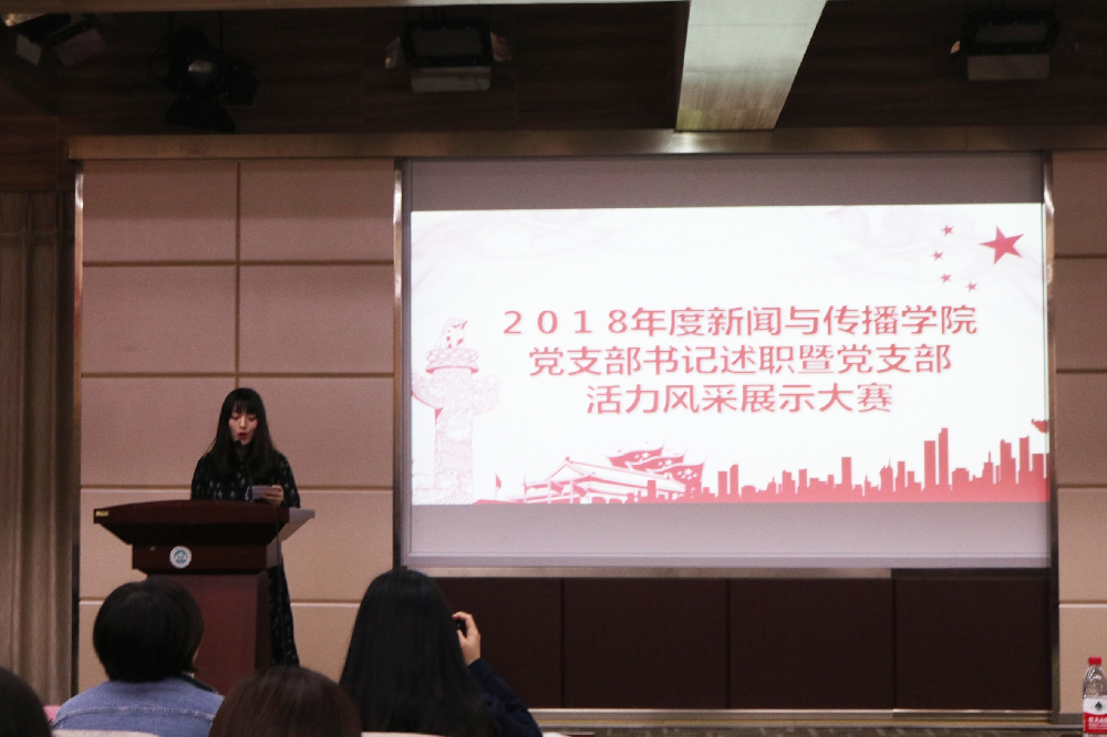 凝聚支部力量，讲述风采故事——2018年度第一版主
党支部书记述职暨党支部活力风采大赛顺利举办