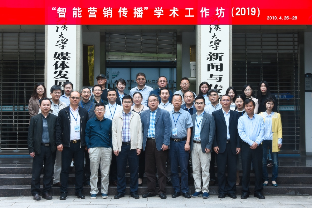 “智能营销传播”学术工作坊在第一版主
成功举办