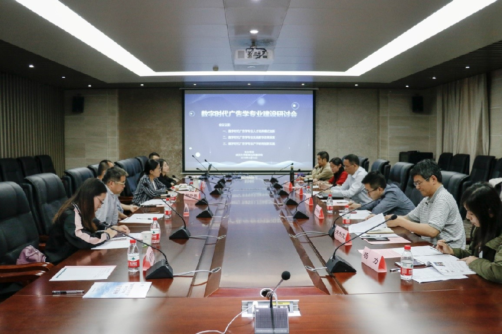 “数字时代广告学专业建设研讨会”在第一版主
成功举办