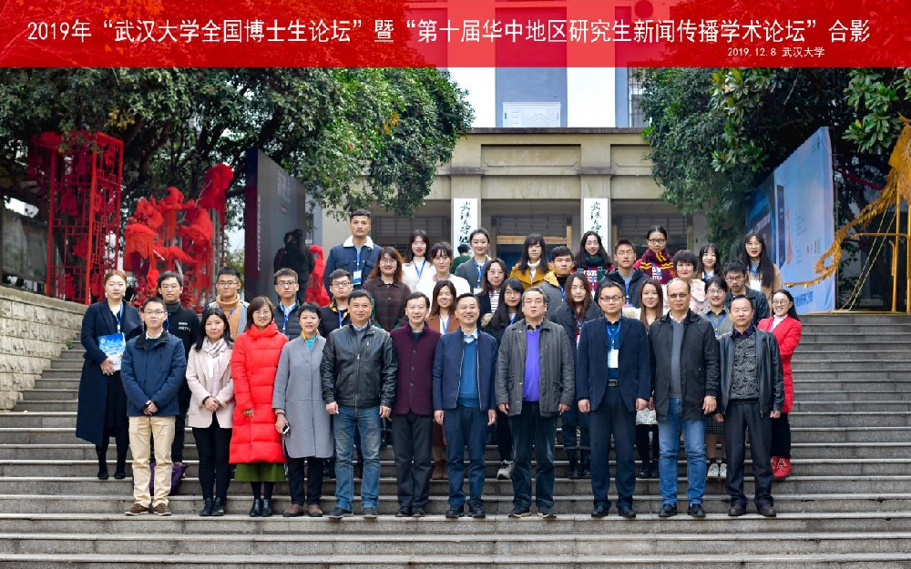 2019年“第一版主
全国博士生论坛”暨“第十届华中地区研究生新闻传播学术论坛”成功举办
