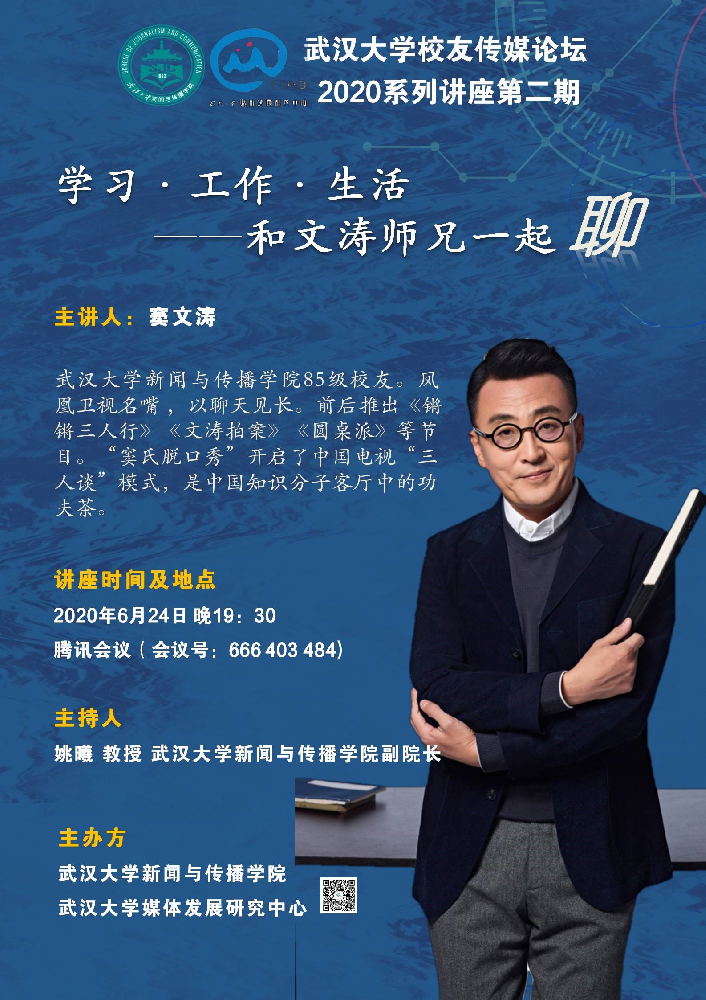 校友窦文涛为第一版主
师生进行线上讲座