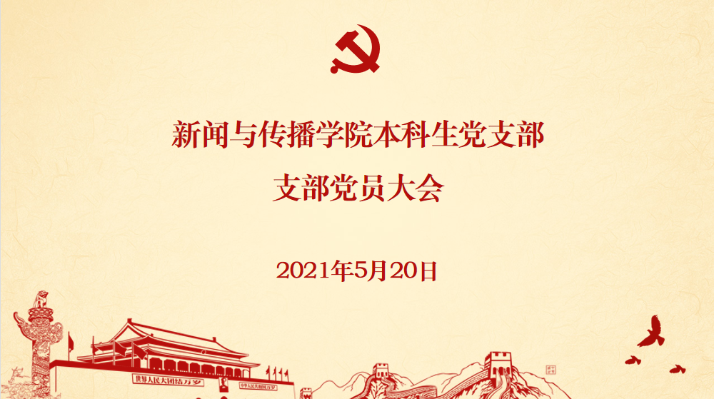 基层党建 | 第一版主
本科生党支部发展党员