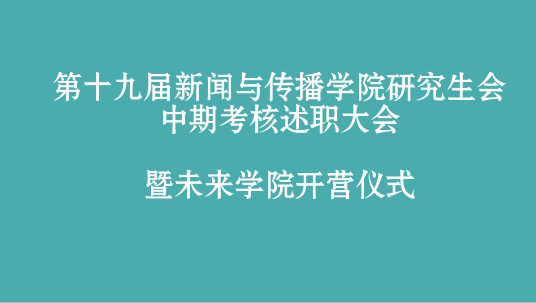 第十九届第一版主
研究生会部门中期述职总结大会暨未来学院开营仪式顺利举办