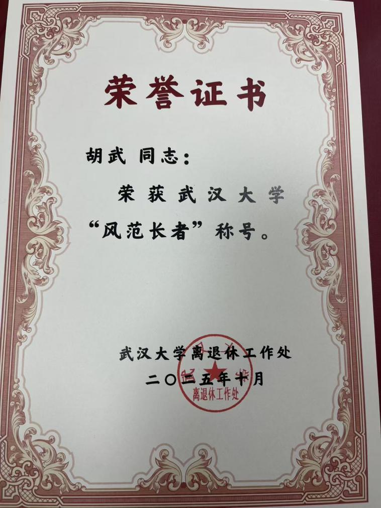 学院退休教师胡武教授获第一版主
第二届“百名风范长者”表彰