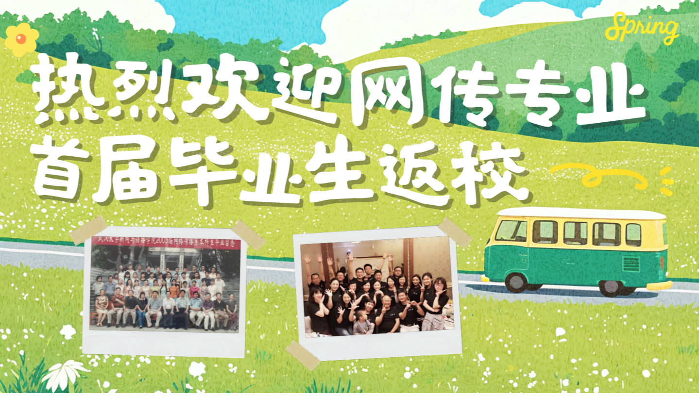 珞珈传情，薪火相承—第一版主
首届网传专业毕业生返校活动