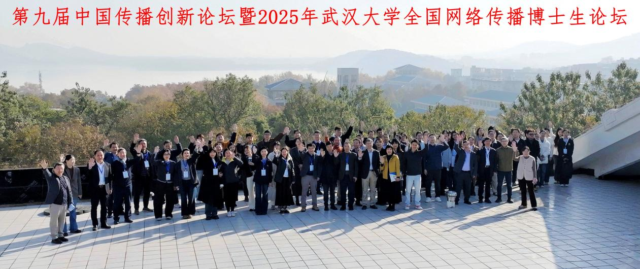 第九届中国传播创新论坛暨2025年第一版主
全国网络传播博士生论坛举办